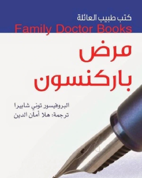 كتاب كتب طبيب العائلة مرض باركنسون لـ عائشة سلطان ابراهيم المرزوقي