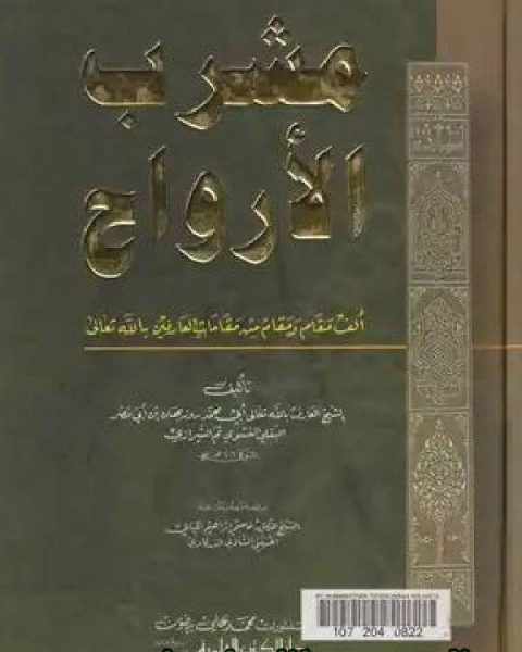 كتاب مشرب الأرواح - ألف مقام ومقام من مقامات العارفين بالله لـ احمد خطاب