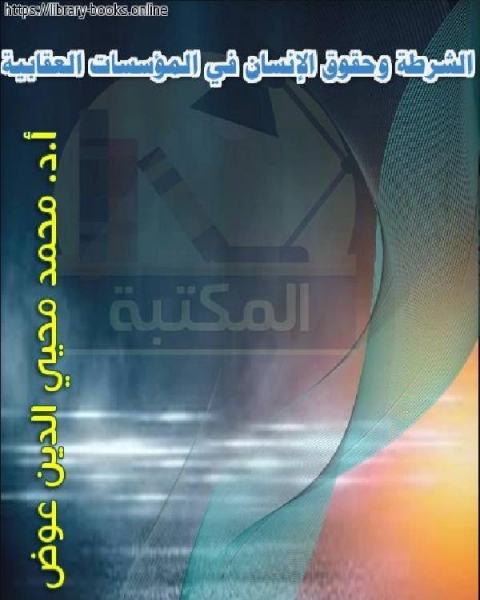 كتاب الشرطة وحقوق الإنسان في المؤسسات العقابية لـ مؤلف أجنبي