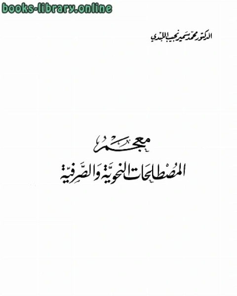 كتاب معجم المصطلحات النحوية والصرفية لـ مؤلف أجنبي
