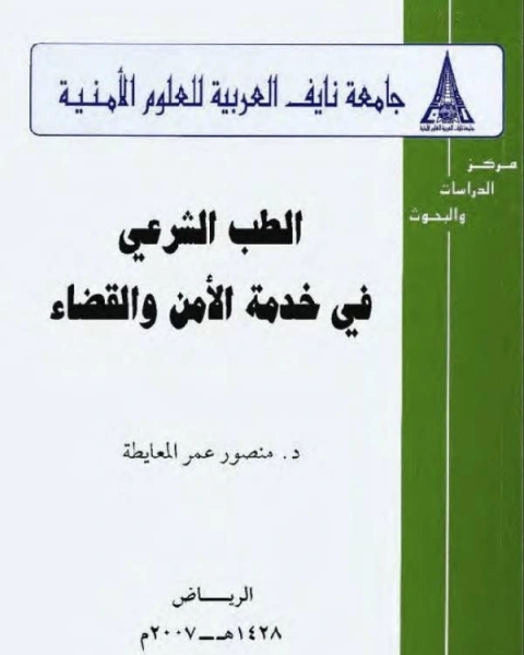 كتاب الطب الشرعي في خدمة الأمن والقضاء لـ بدر الدين بن مالك