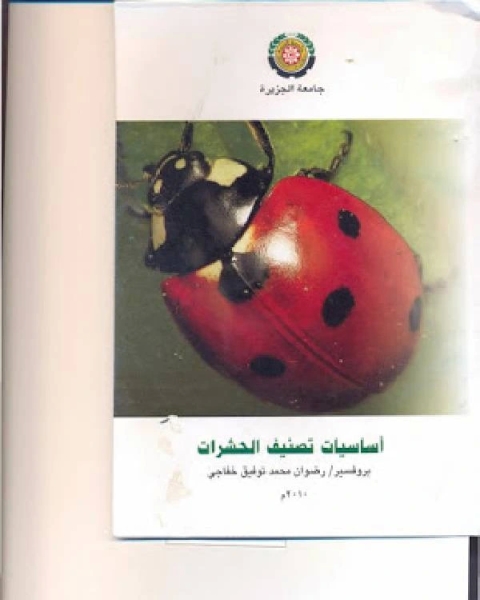 كتاب اساسيات تصنيف الحشرات لـ زياد صبحي ذياب