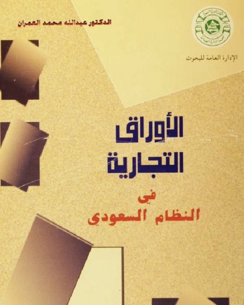 كتاب الأوراق التجارية في النظام السعودي لـ محمود اسماعيل صيني