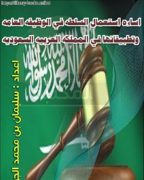 كتاب اساءه استعمال السلطه في الوظيفه العامه وتطبيقاتها في المملكه العربيه السعوديه لـ كعب بن زهير