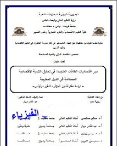كتاب بحث حول اقتصاديات الطاقة المتجددة في تحقيق التنمية الاقتصادية المستدامة لـ اسامة محمد العوضي