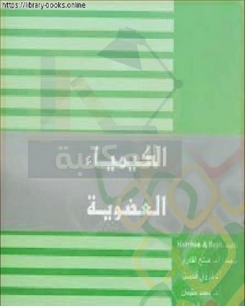 كتاب الكيمياء العضوية ـ مورسن مترجم لـ اكمل المغربي