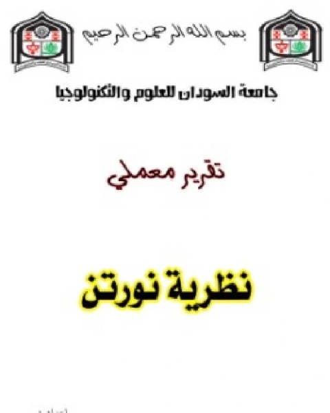 تحميل كتاب تقرير نظرية نورتن pdf ايسر زقزوق
