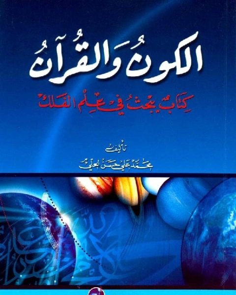 كتاب الكون والقرآن: كتاب يبحث في علم الفلك لـ خالد فهمي