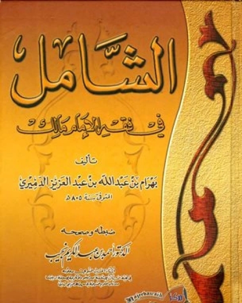 كتاب الشامل في فقه الإمام مالك الجزء لـ عبد العزيز معتوق احمد حسنين