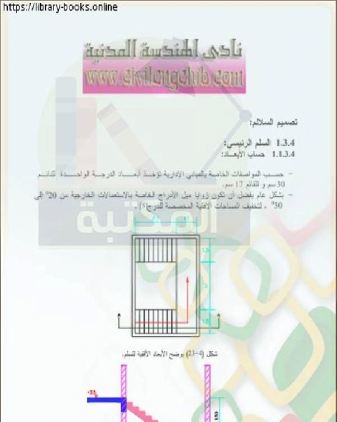 كتاب تصميم السلالم - نادي الهندسة لـ حيزة المصرى