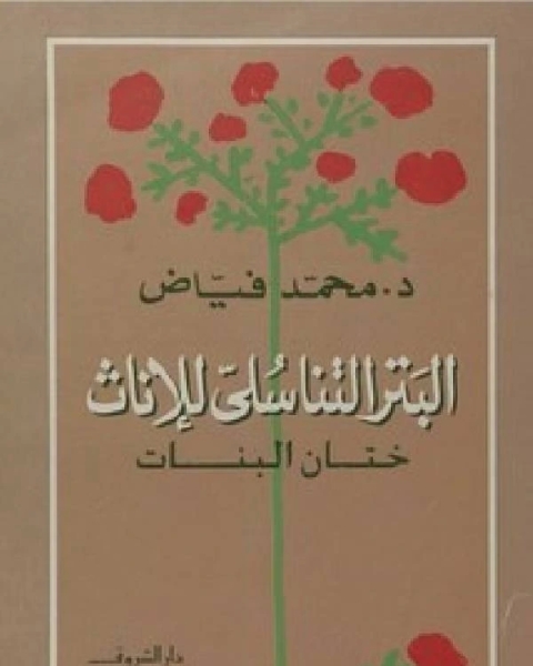 كتاب البتر التناسلي ختان البنات لـ مؤلف أجنبي