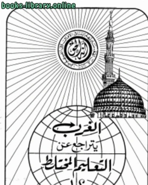 تحميل كتاب ترجمة : الغرب يتراجع عن التعليم المختلط pdf د.وجيه حمد عبدالرحمن