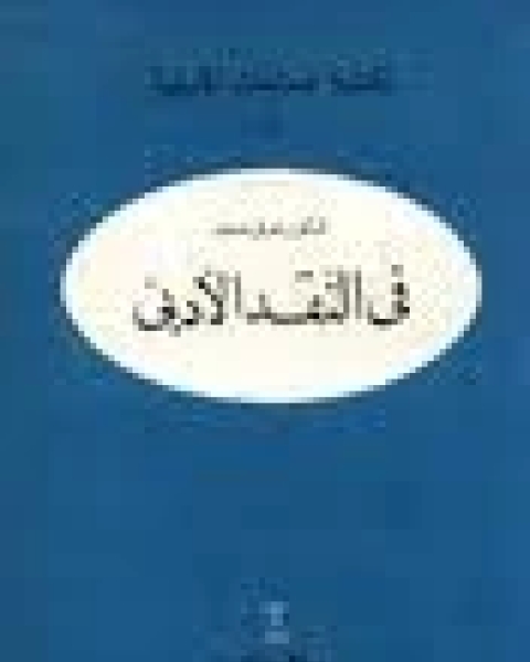 كتاب في الأدب والنقد ماهر شفيق فريد لـ ماهر شفيق فريد