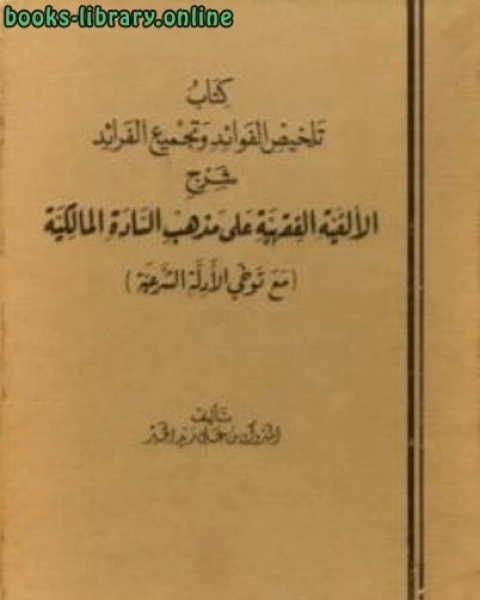 كتاب تلخيص الفوائد وتجميع الفرائد شرح الألفية الفقهية على مذهب السادة المالكية لـ المبروك بن علي زيد الخير