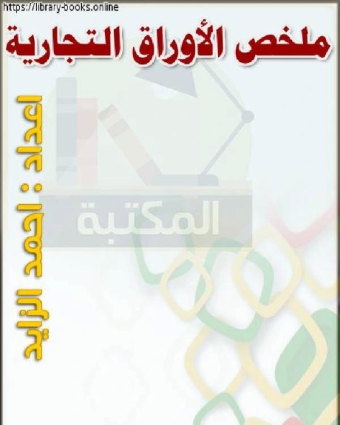 كتاب ملخص الأوراق التجارية لـ احمد الزيد