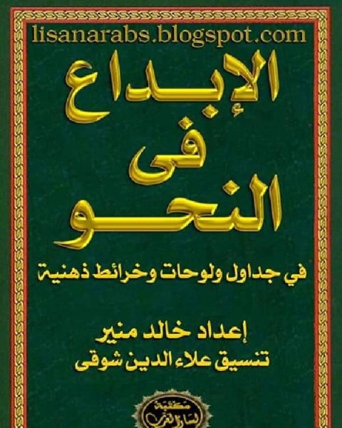 كتاب الإبداع فى النحو لـ خالد منير