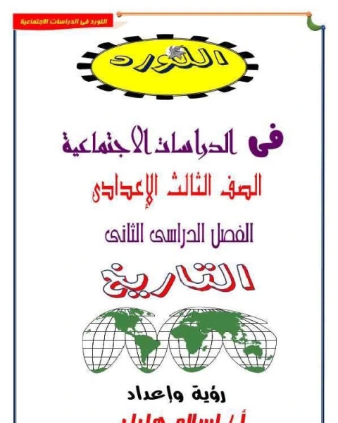 كتاب مذكرة تاريخ للصف الثالث الاعدادى الترم الثانى 2019 لـ ا/ اسلام هليل