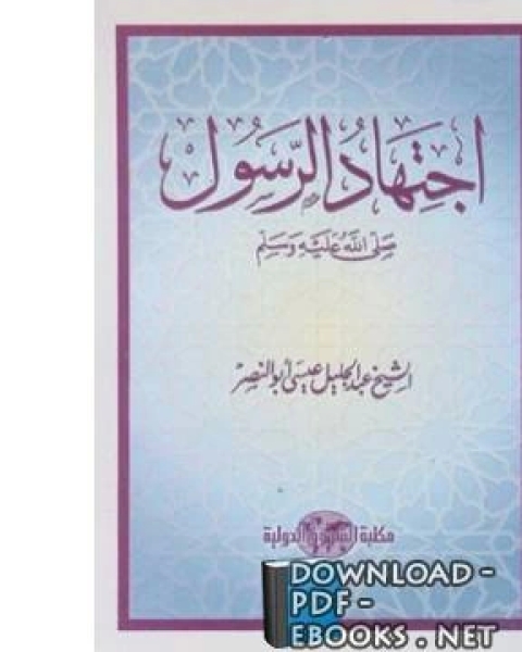 كتاب اجتهاد الرسول صلى الله عليه و سلم لـ المؤلف مجهول