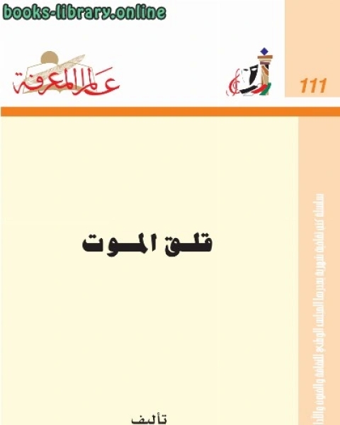 كتاب قلق الموت لـ د. احمد محمد عبد الخالق  