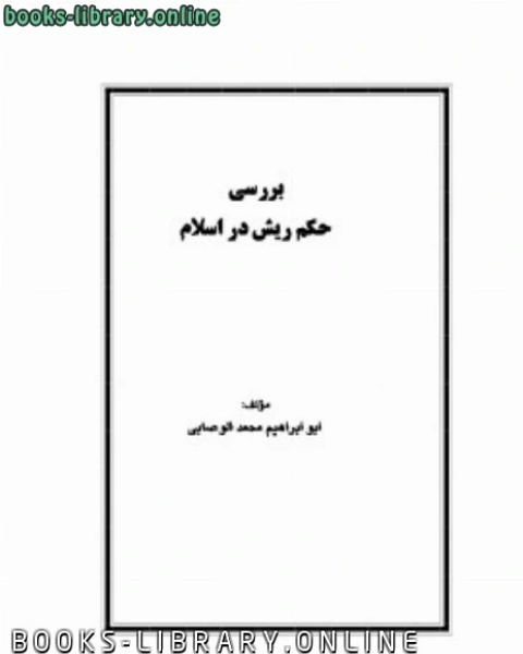 كتاب بررسی حکم ریش در اسلام لـ ابو ابراهيم محمد الوصابي  