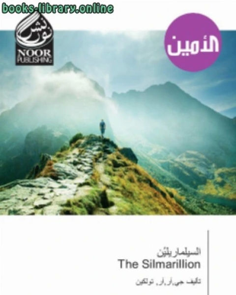 رواية السيلماريلين لـ جون ر تولكين
