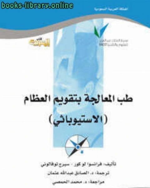 كتاب طب المعالجة بتقويم العظام لـ فرنسوا لو كور سيرج توفالوني  