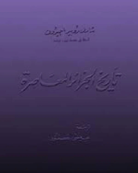كتاب تاريخ الجزائر المعاصرة - شارل روبير أجيرون لـ شارل روبير اجيرون