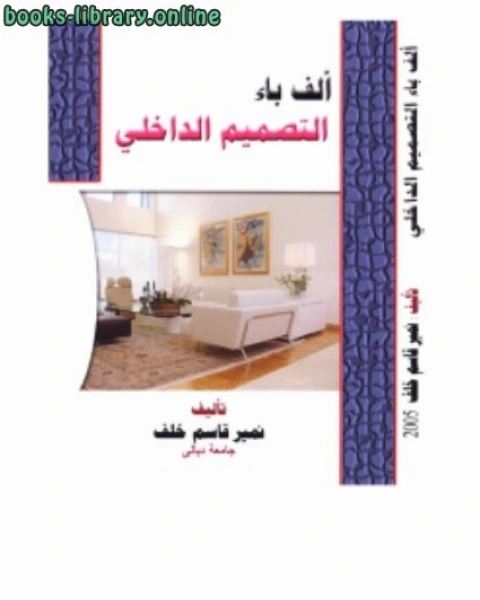كتاب الف باء التصميم الداخلي لـ نمير قاسم خلف البياتى
