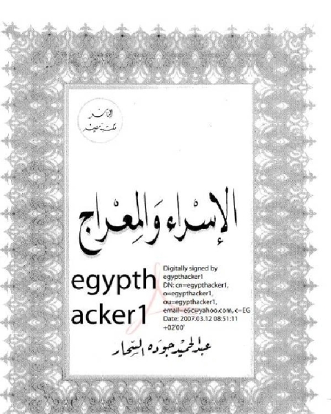 كتاب الاسراء والمعراج _ عبد الحميد جوده السحار لـ عبدالحميد جودة السحار