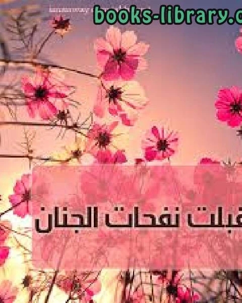 كتاب وأقبلت نفحات الجنان لـ عادل بن عبدالعزيز المحلاوي  