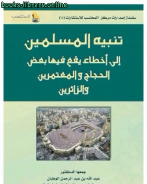 كتاب تنبيه المسلمين إلى أخطاء يقع فيها بعض الحجاح والمعتمرين والزائرين لـ عبدالله بن عبدالرحمن الوطبان
