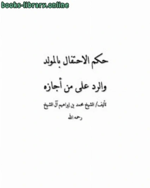 تحميل كتاب حكم الاحتفال بالمولد والرد على من أجازه pdf صالح بن عبد العزيز بن محمد بن ابراهيم ال الشيخ