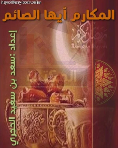 تحميل كتاب المكارم أيها الصائم pdf سعد بن سعيد الحجري