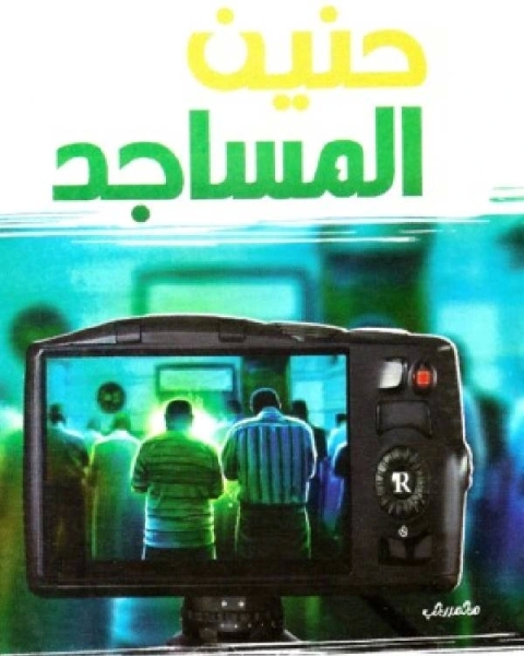 كتاب حنين المساجد لـ محمد الصاوى