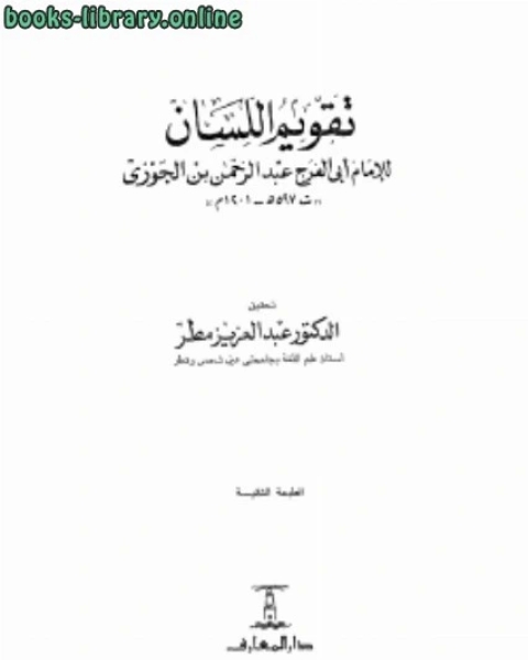 كتاب مناقب بغداد ومعه تاريخ مساجد بغداد وآثارها لـ العسكري الخطيب ابن عساكر عبد الرحمن بن علي بن محمد بن علي بن الجوزي ابو الفرج كتاب مناقب بغداد ومعه تاريخ مساجد بغداد وآثارها لـ العسكري الخطيب ابن عساكر عبد الرحمن بن علي بن محمد بن علي بن الجوزي ابو الفرج