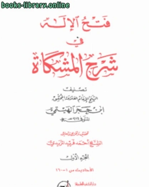 كتاب فتح الإله في شرح المشكاة لـ ابن حجر الهيتمي المكي / عبد الفتاح حسين راوه المكي