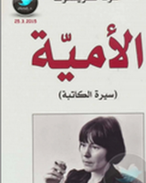 رواية الأمية سيرة ذاتية لـ المؤلف مجهول