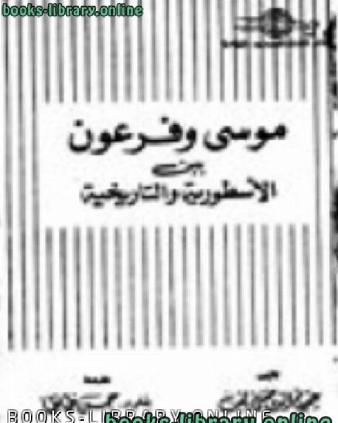 تحميل كتاب موسى وفرعون بين الأسطورية والتاريخية pdf عصام الدين خفى ناصف