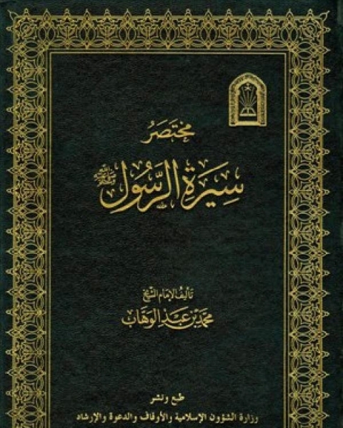 كتاب مختصر سيرة الرسول صلى الله عليه وسلمفي السيرة النبوية خاتم النبيين صلى الله عليه وسلم لـ محمد بن عبد الوهاب