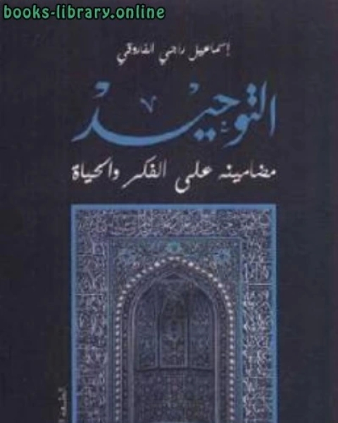 تحميل كتاب التوحيد مضامينه على الفكر والحياة pdf اسماعيل راجي الفاروقي