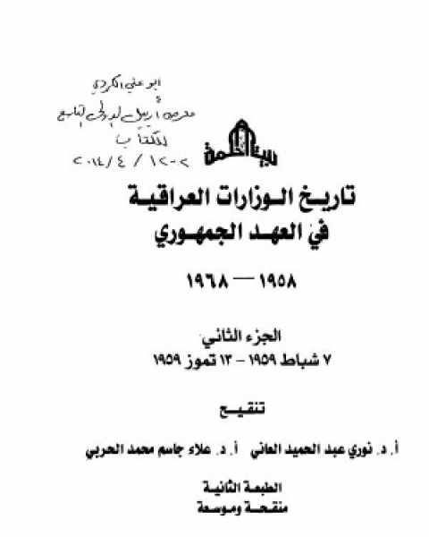 تاريخ الوزارات العراقية في العهد الجمهوري الجزء الاول