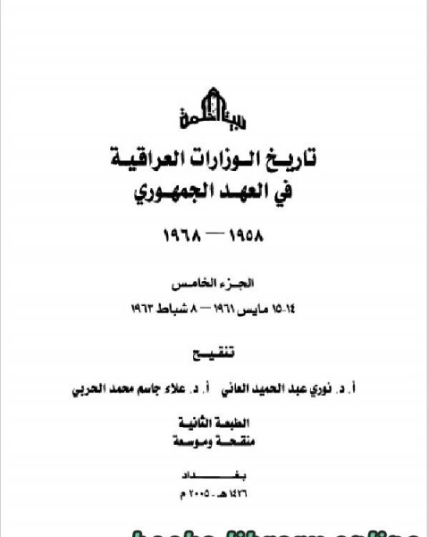 تاريخ الوزارات العراقية في العهد الجمهوري الجزء الثالث