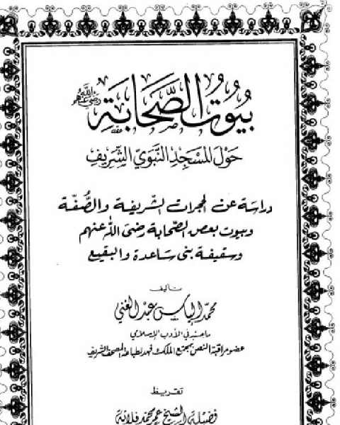 كتاب بيوت الصحابة رضي الله عنهم حول المسجد النبوي الشريف لـ محمد الياس عبد الغني  