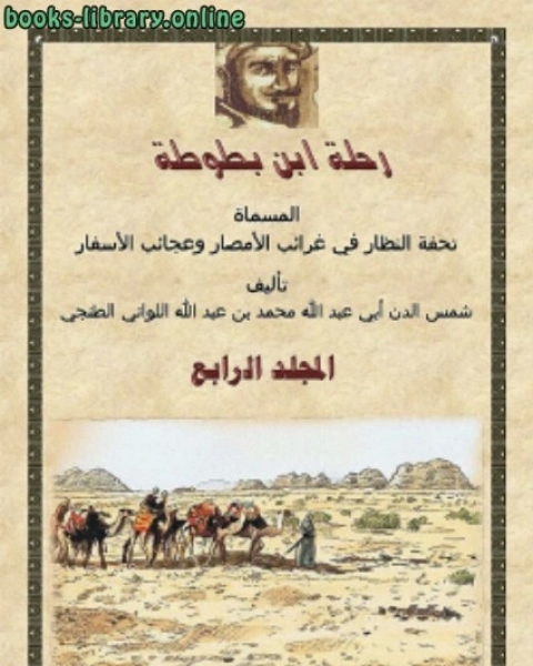 كتاب رحلة ابن بطوطة المجلد الرابع لـ ابن بطوطة