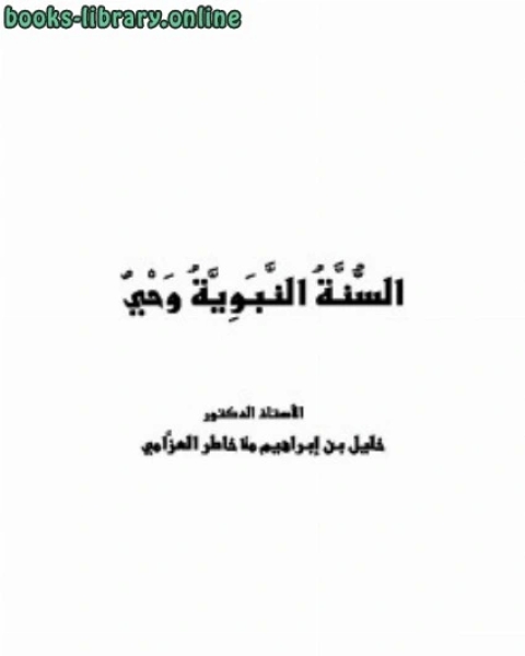 تحميل كتاب حديث الآحاد 1 : المشهور العزيز الغريب pdf خليل ابراهيم ملا خاطر