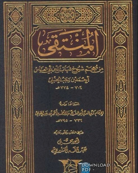 كتاب المنتقى من معجم شيوخ أحمد بن رجب الحنبلي لـ عبد الرحمن بن رجب الحنبلي ابو الفرج