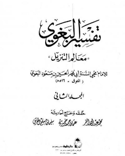 تحميل كتاب معالم التنزيل (تفسير البغوي) (ط دار ابن حزم) pdf الحسين بن مسعود البغوي