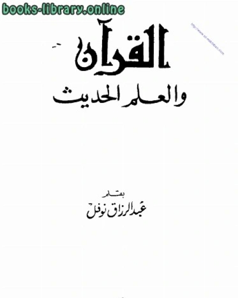 تحميل كتاب القرآن والعلم الحديث pdf عبد الرزاق نوفل