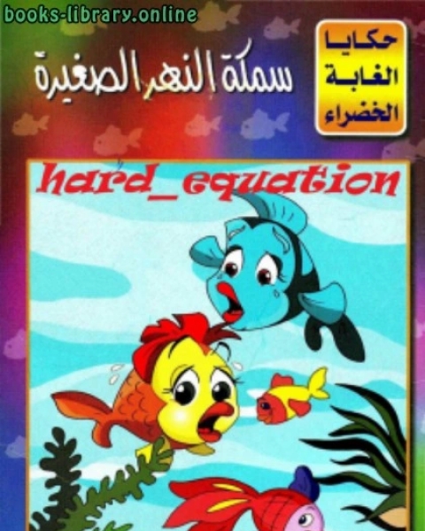 تحميل كتاب سمكة النهر الصغيرة pdf نسيبة محمود طالب