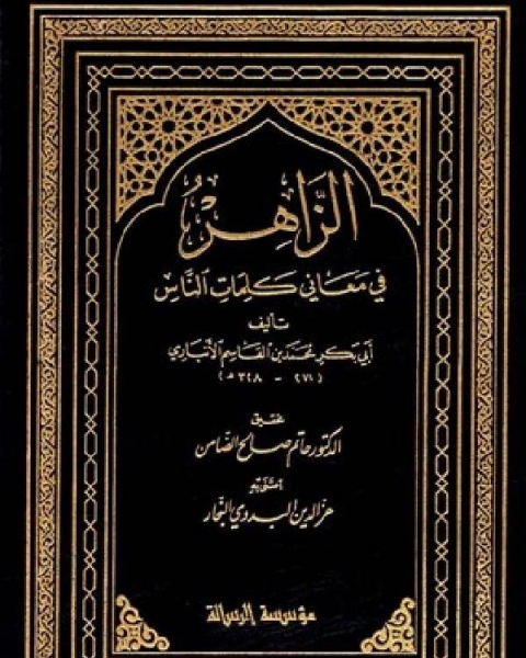 كتاب الزاهر في معاني كلمات الناس لـ محمد بن القاسم الانباري